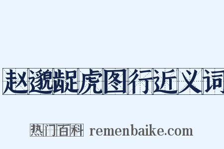 赵邈龊虎图行近义词是什么意思的图片